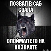 позвал в саб соала споймал его на возврате