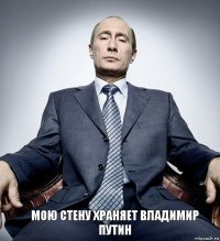 мою стену храняет Владимир Путин