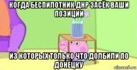 когда беспилотник днр засёк ваши позиции из которых только что долбили по донецку