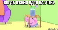 когда нужно идти на учебу 