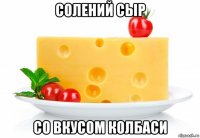 солений сыр со вкусом колбаси