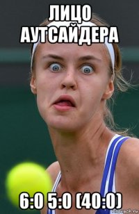 лицо аутсайдера 6:0 5:0 (40:0)