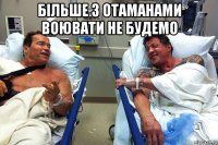 більше з отаманами воювати не будемо 