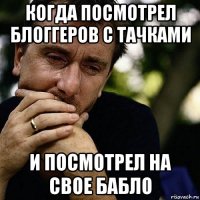 когда посмотрел блоггеров с тачками и посмотрел на свое бабло