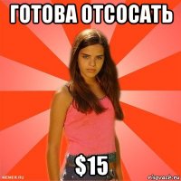 готова отсосать $15