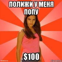 полижи у меня попу $100