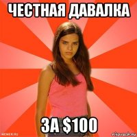 честная давалка за $100