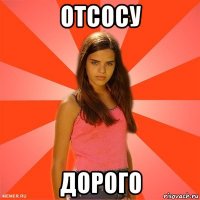 отсосу дорого