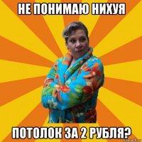 не понимаю нихуя потолок за 2 рубля?