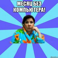 месяц без компьютера! 