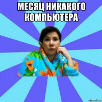 месяц никакого компьютера 