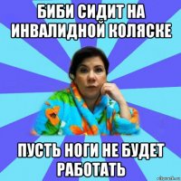 биби сидит на инвалидной коляске пусть ноги не будет работать