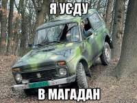 я уєду в магадан