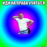 иди на права учиться 