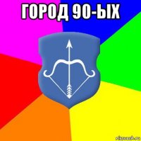 город 90-ых 