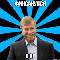 фиксанулся к нг