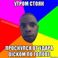 утром стояк проснулся от удара dickom по голове