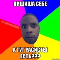 нишиша себе а тут расисты есть???