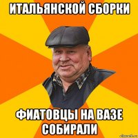 итальянской сборки фиатовцы на вазе собирали
