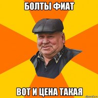 болты фиат вот и цена такая