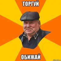 торгуй обижай