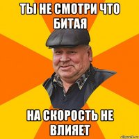 ты не смотри что битая на скорость не влияет