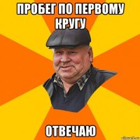 пробег по первому кругу отвечаю