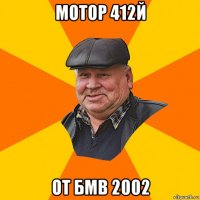 мотор 412й от бмв 2002