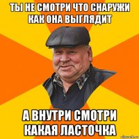 ты не смотри что снаружи как она выглядит а внутри смотри какая ласточка