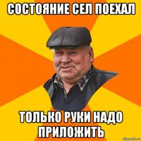 состояние сел поехал только руки надо приложить