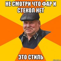 не смотри что фар и стекол нет это стиль