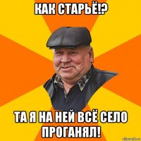 как старьё!? та я на ней всё село проганял!