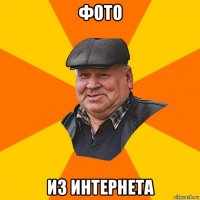 фото из интернета