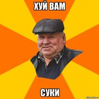 хуй вам суки