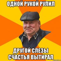 одной рукой рулил другой слезы счастья вытирал