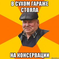 в сухом гараже стояла на консервации