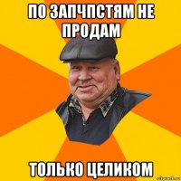 по запчпстям не продам только целиком