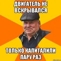 двигатель не вскрывался только капиталили пару раз