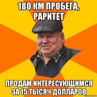 180 км пробега, раритет продам интересующимся за 15 тысяч долларов