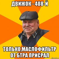 движок - 408-й только,маслофильтр от бтра присрал