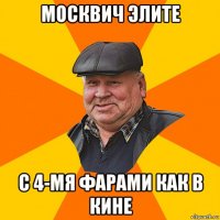 москвич элите с 4-мя фарами как в кине