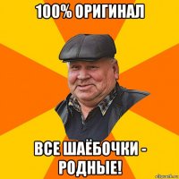 100% оригинал все шаёбочки - родные!