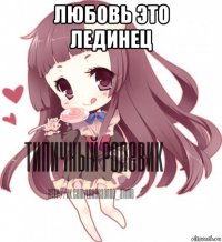 любовь это лединец 