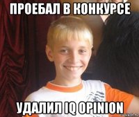 проебал в конкурсе удалил iq opinion