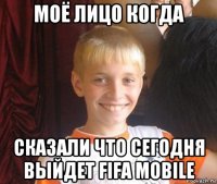 моё лицо когда сказали что сегодня выйдет fifa mobile