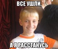 все ушли, а я расстанусь