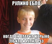 рулино ебло когда он впарил жорыно зубило и купил ps3