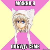 можно я побуду семе