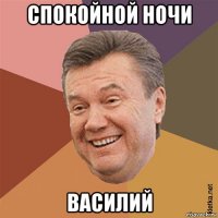 спокойной ночи василий