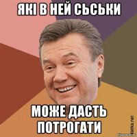 які в ней сьськи може дасть потрогати